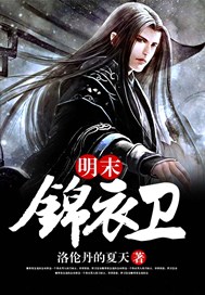 明末锦衣卫