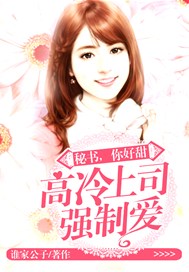 高冷上司强制爱：秘书，你好甜！