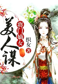 将门嫡女：美人谋