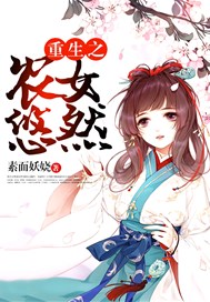 重生之农女悠然