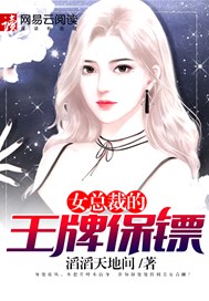 女总裁的王牌保镖