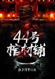 44号棺材铺