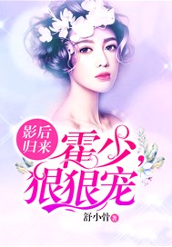 影后归来：霍少，狠狠宠