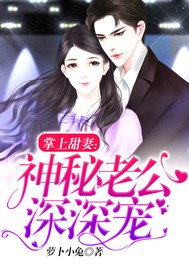 掌上甜妻：神秘老公深深宠