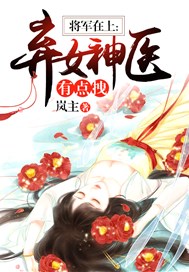 将军在上：弃女神医有点拽