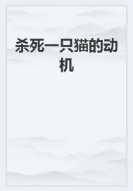 杀死一只猫的动机