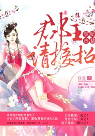 皇妃凶猛：郡王请接招