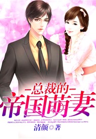 总裁的帝国萌妻