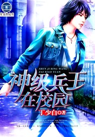 神级兵王在校园
