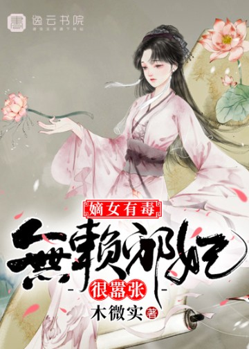 嫡女有毒，无赖邪妃很嚣张
