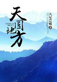 天圆地方