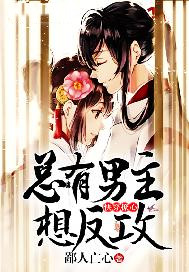 快穿撩心，总有男主想反攻