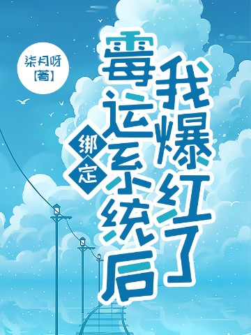 绑定霉运系统后我爆红了