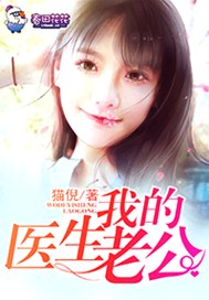 我的医生老公