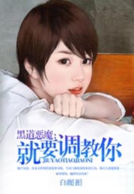 极品恶魔：就要调教你