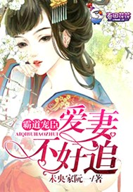 霸道宠臣，爱妻不好追