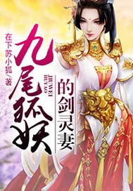 九尾狐妖的剑灵妻