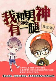 重生之我和男神有一腿