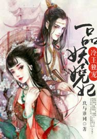 冷王独宠，一品妖娆妃