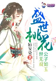 盛世桃花，公子如玉世无双