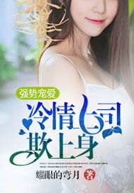 强势宠爱，冷情上司欺上身