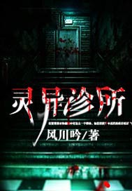 灵异诊所