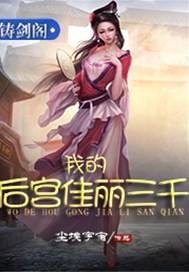 我的后宫佳丽三千