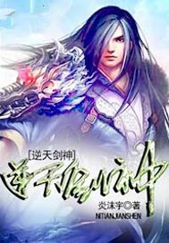逆天剑神
