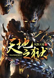 天地之狱