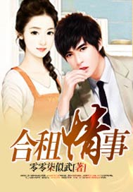 合租情事