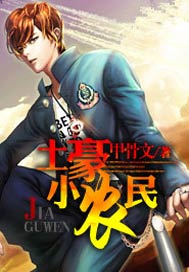 土豪小农民