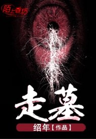 走墓