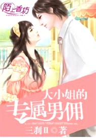 大小姐的专属男佣