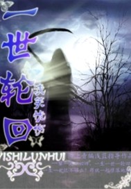 一世轮回