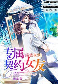 贵族夜少：专属契约女友