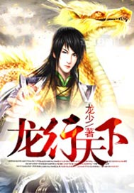 龙行天下