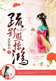 疏影照惊鸿