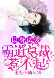 以身试爱，霸道总裁惹不起