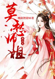 莫愁师姐要上天