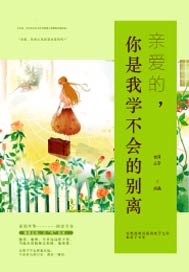 亲爱的，你是我学不会的别离