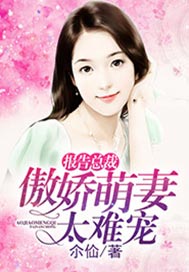 报告总裁：傲娇萌妻太难宠