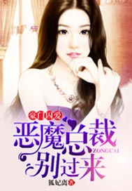 豪门囚爱：恶魔总裁别过来