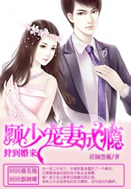 狩到婚来，顾少宠妻成瘾