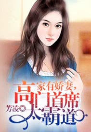 家有娇妻，高门首席太霸道