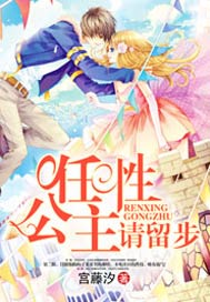 任性公主请留步