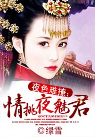 夜色难撩：情挑夜魅君