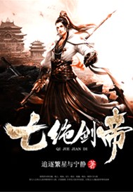 七绝剑帝