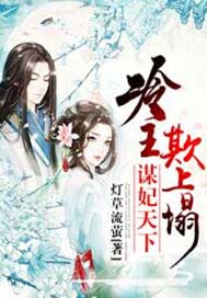 谋妃天下，冷王欺上榻