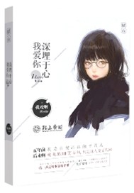 我爱你，深埋于心