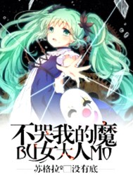 不哭，我的魔女大人